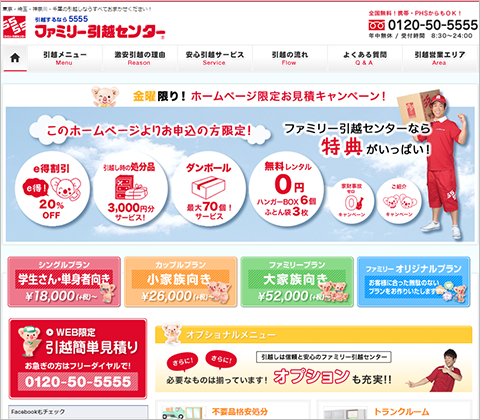 ファミリー引越センター